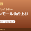 カラダファクトリー イオンモール仙台上杉店の料金・アクセス・営業時間まとめ｜口コミの傾向も紹介