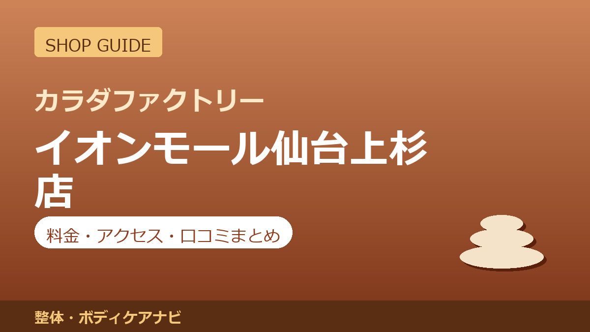 カラダファクトリー イオンモール仙台上杉店の料金・アクセス・営業時間まとめ｜口コミの傾向も紹介