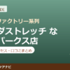 カラダストレッチ なんばパークス店の料金・アクセス・営業時間まとめ｜口コミの傾向も紹介
