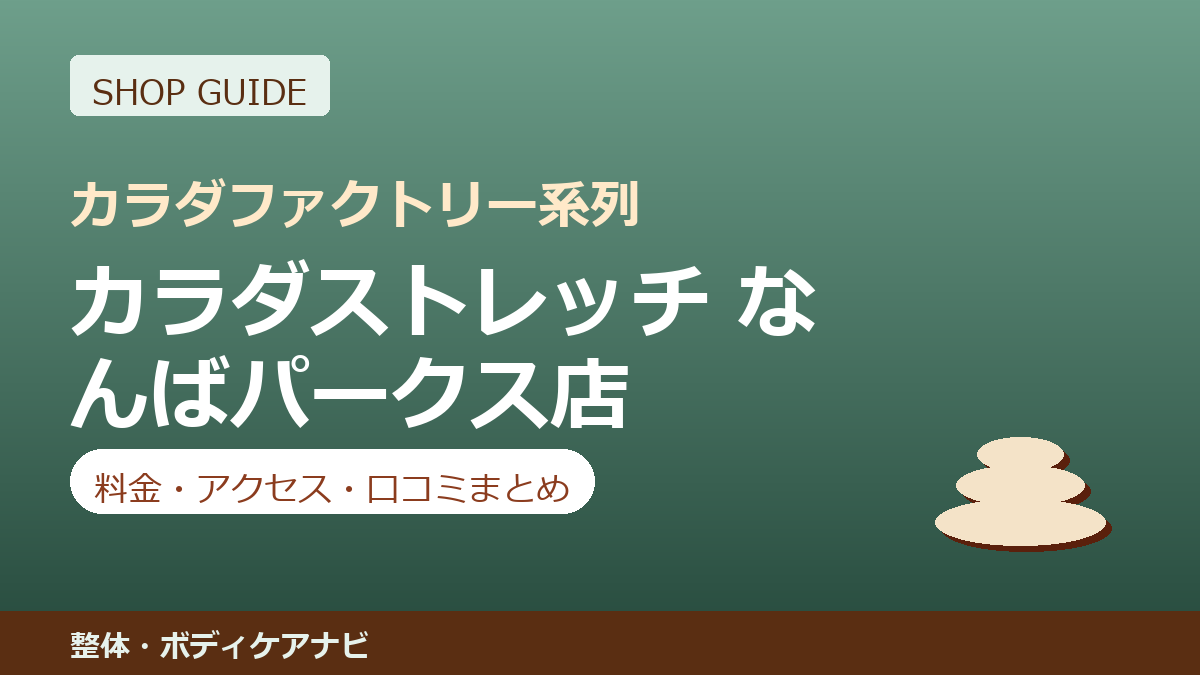 カラダストレッチ なんばパークス店の料金・アクセス・営業時間まとめ｜口コミの傾向も紹介