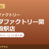カラダファクトリー関目高殿駅店の料金・アクセス・営業時間まとめ｜口コミの傾向も紹介