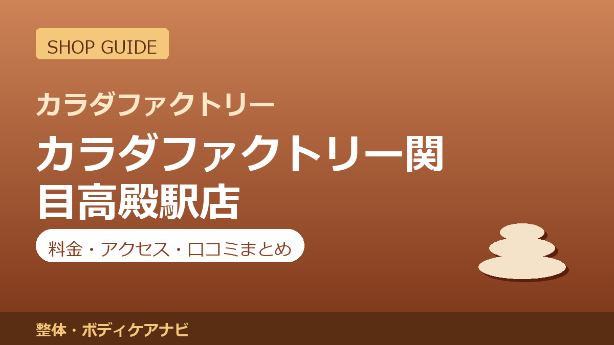 カラダファクトリー関目高殿駅店の料金・アクセス・営業時間まとめ｜口コミの傾向も紹介