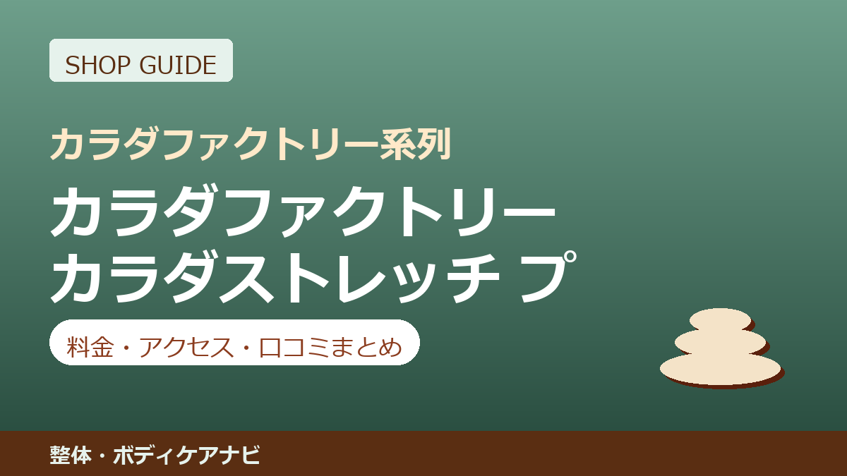 カラダファクトリー カラダストレッチ プラス ジョイホン小山駅前店の料金・アクセス・営業時間まとめ｜口コミの傾向も紹介