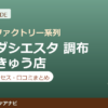 カラダシエスタ 調布とうきゅう店の料金・アクセス・営業時間まとめ｜口コミの傾向も紹介