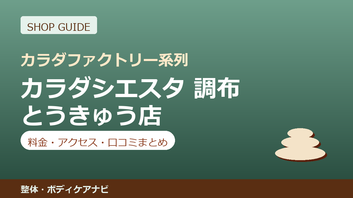 カラダシエスタ 調布とうきゅう店の料金・アクセス・営業時間まとめ｜口コミの傾向も紹介