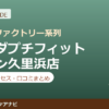 カラダプチフィット イオン久里浜店の料金・アクセス・営業時間まとめ｜口コミの傾向も紹介
