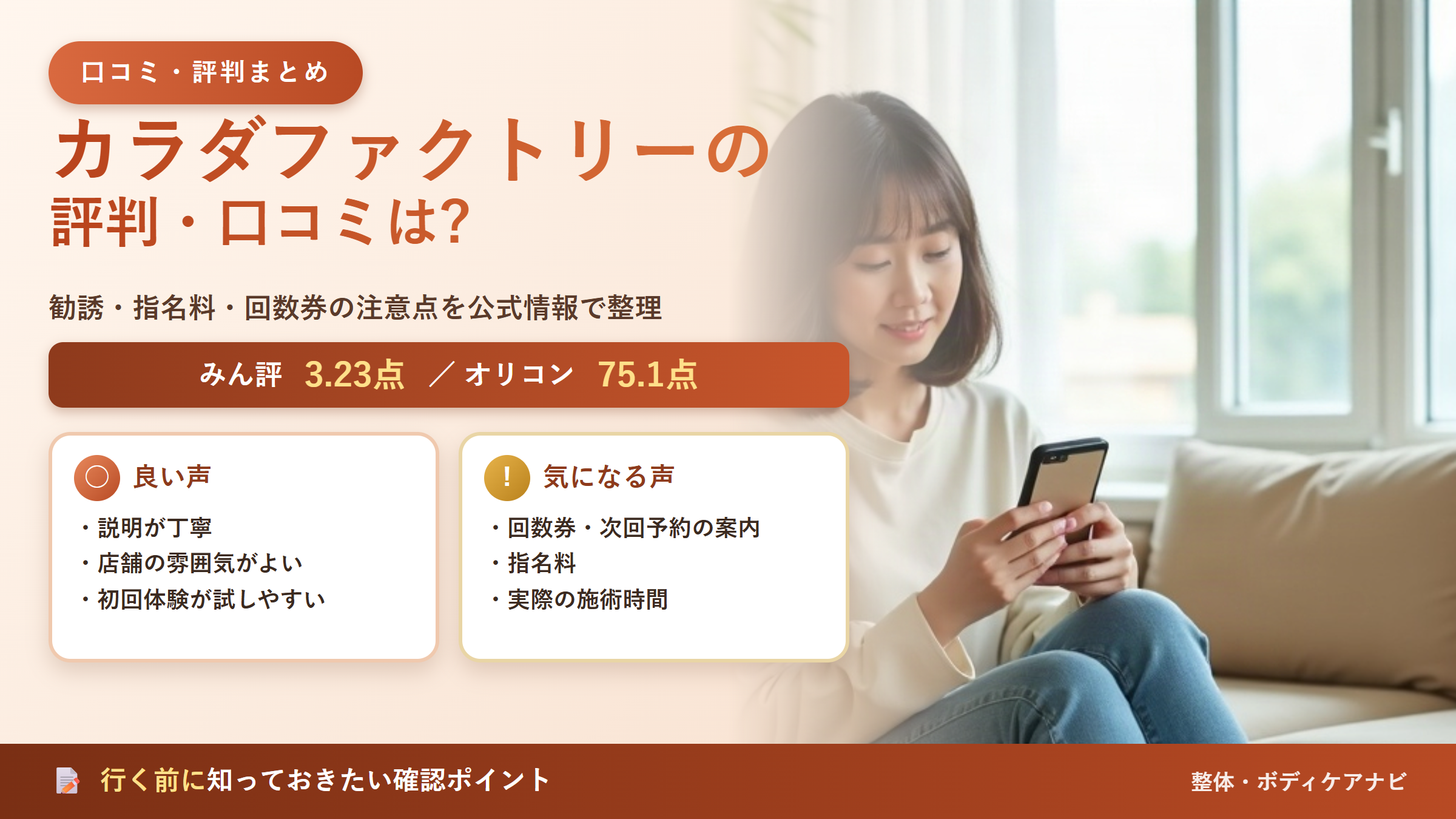 カラダファクトリーの評判・口コミは?勧誘・指名料・回数券の注意点を公式情報と口コミ傾向で整理【2026年版】