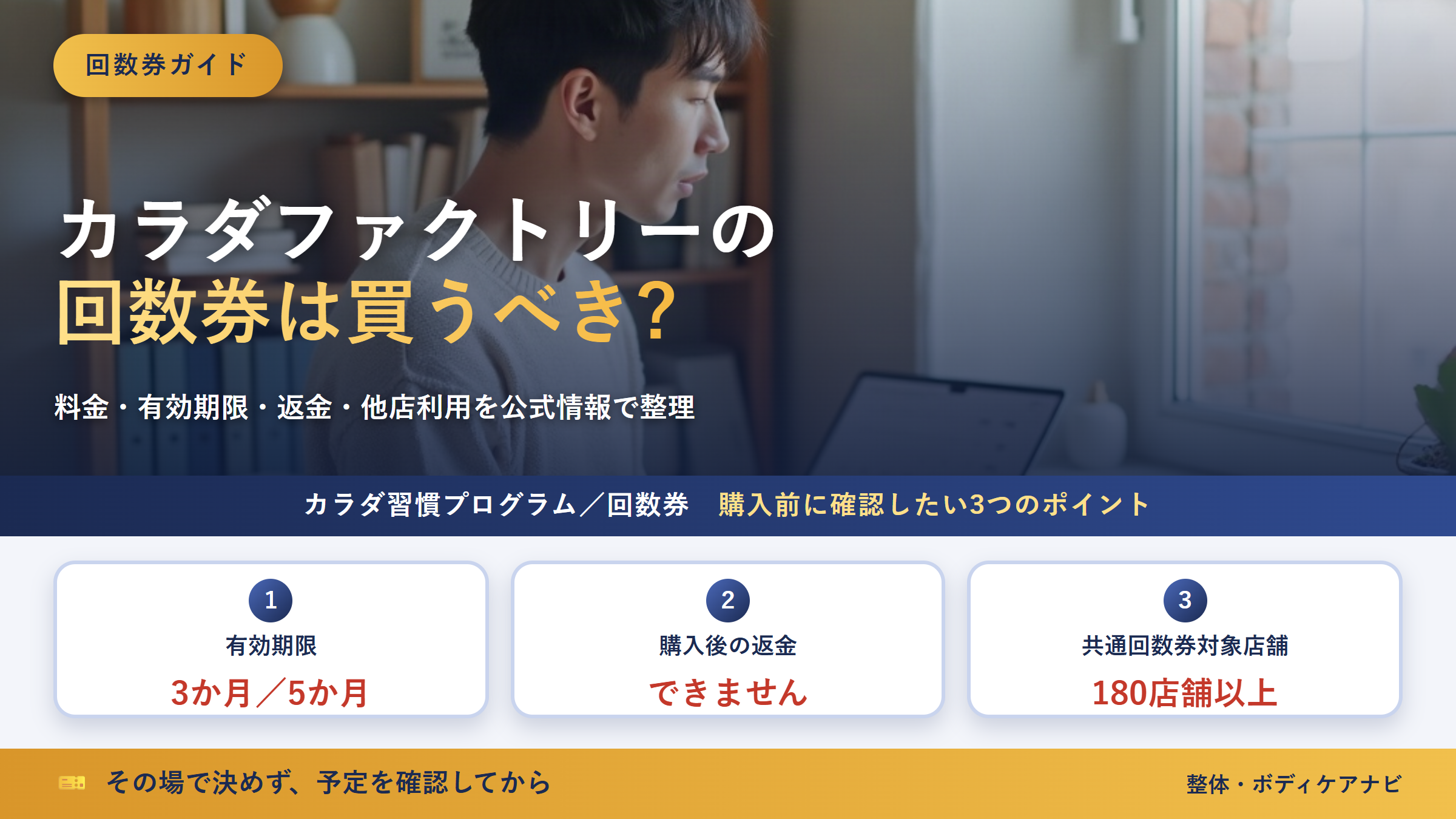 カラダファクトリーの回数券は買うべき?料金・有効期限・返金・他店利用を公式情報で整理【2026年版】
