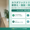 カラダファクトリーの着替え・服装・持ち物は?料金・支払い方法・メイク・キャンセルまで初来店ガイド【2026年版】