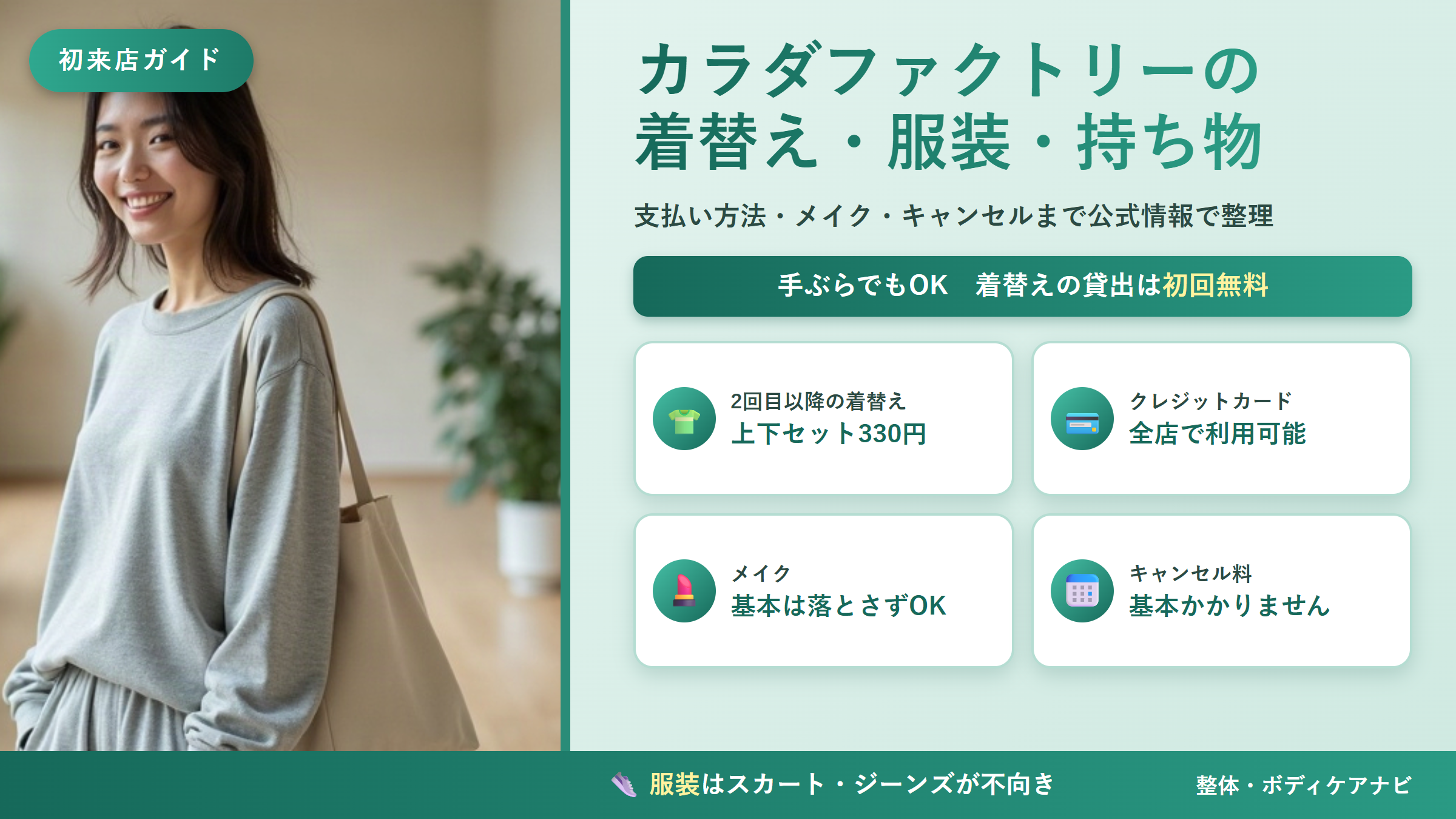カラダファクトリーの着替え・服装・持ち物は?料金・支払い方法・メイク・キャンセルまで初来店ガイド【2026年版】