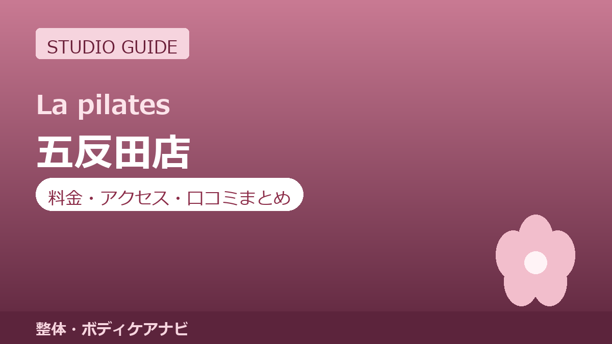 ラピラティス五反田店の料金・アクセス・営業時間まとめ｜トライアル体験の流れも紹介