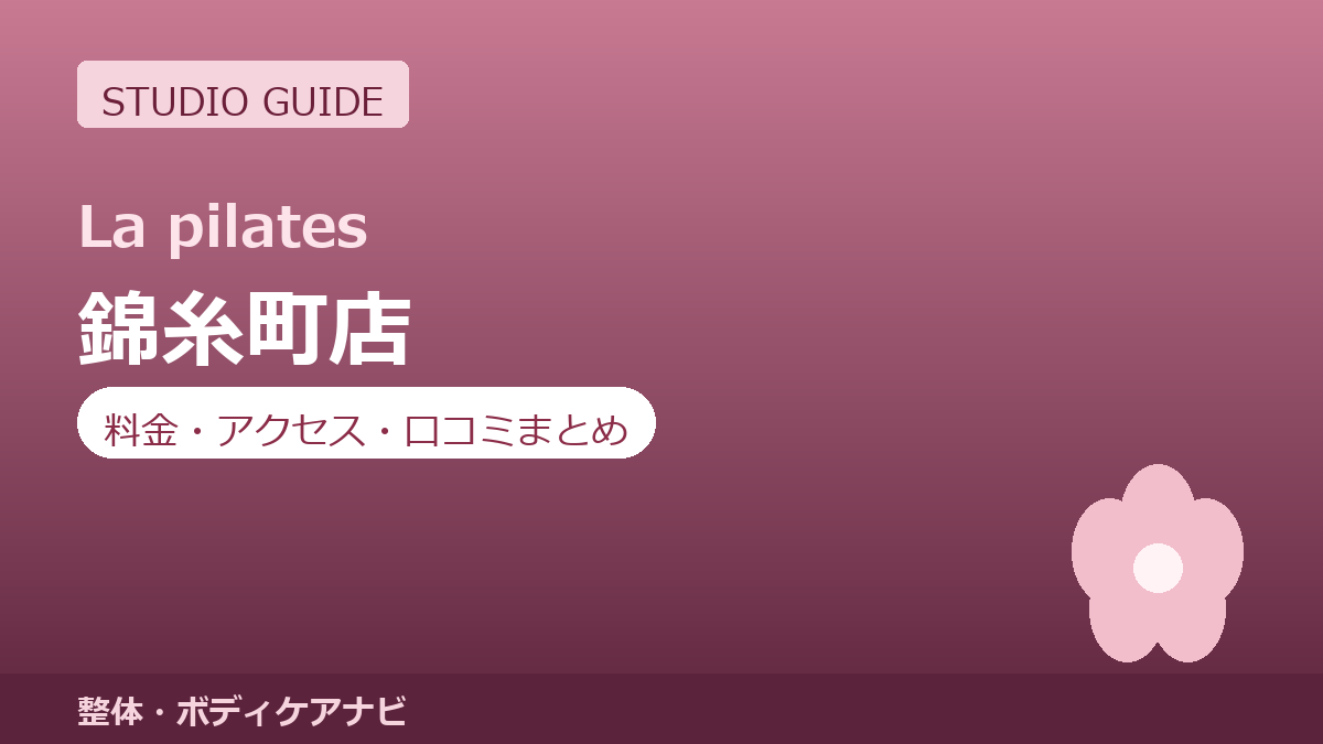 ラピラティス錦糸町店の料金・アクセス・営業時間まとめ｜トライアル体験の流れも紹介