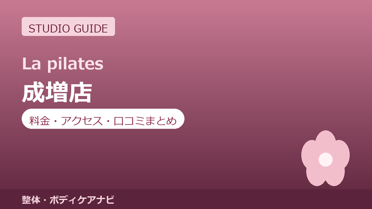 ラピラティス成増店の料金・アクセス・営業時間まとめ｜トライアル体験の流れも紹介
