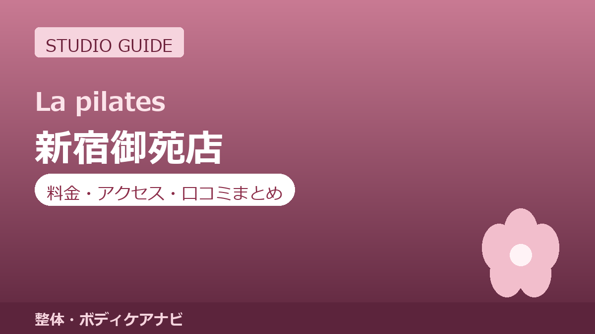 ラピラティス新宿御苑店の料金・アクセス・営業時間まとめ｜トライアル体験の流れも紹介
