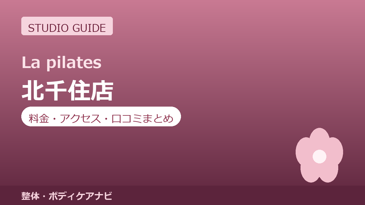 ラピラティス北千住店の料金・アクセス・営業時間まとめ｜トライアル体験の流れも紹介