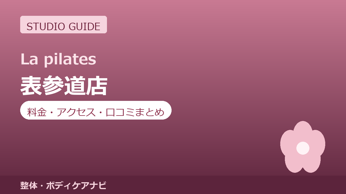 ラピラティス表参道店の料金・アクセス・営業時間まとめ｜トライアル体験の流れも紹介