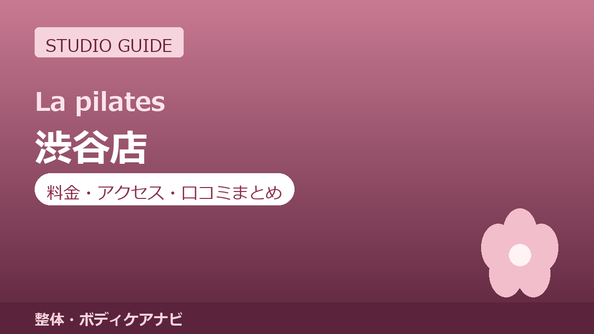 ラピラティス渋谷店の料金・アクセス・営業時間まとめ｜トライアル体験の流れも紹介