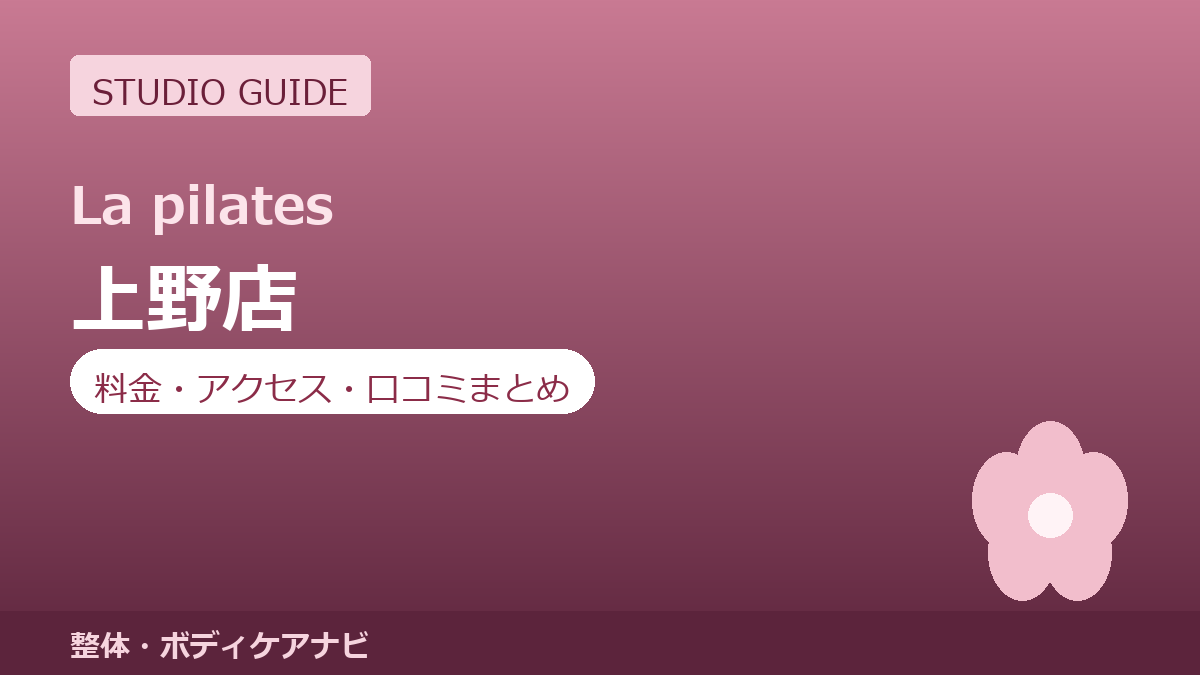 ラピラティス上野店の料金・アクセス・営業時間まとめ｜トライアル体験の流れも紹介