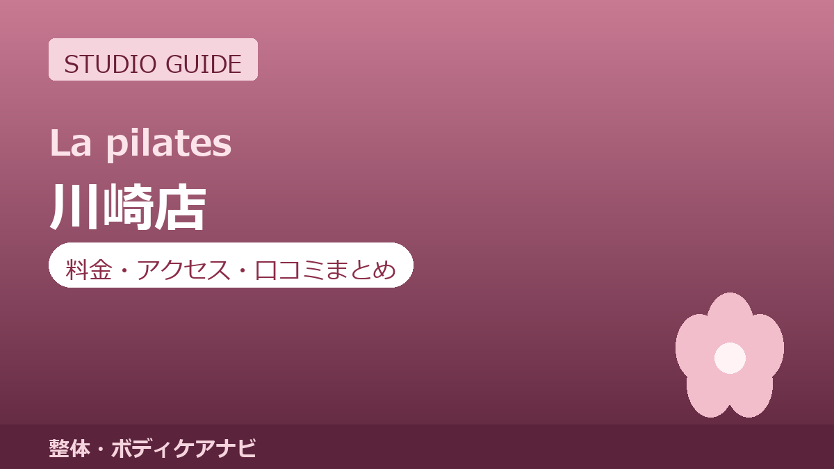 ラピラティス川崎店の料金・アクセス・営業時間まとめ｜トライアル体験の流れも紹介