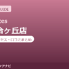 ラピラティス新百合ヶ丘店の料金・アクセス・営業時間まとめ｜トライアル体験の流れも紹介