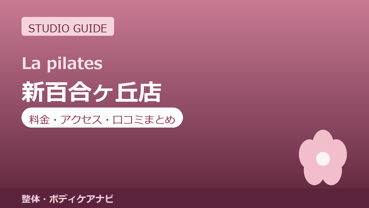 ラピラティス新百合ヶ丘店の料金・アクセス・営業時間まとめ｜トライアル体験の流れも紹介