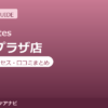 ラピラティス多摩プラザ店の料金・アクセス・営業時間まとめ｜トライアル体験の流れも紹介