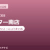 ラピラティスセンター南店の料金・アクセス・営業時間まとめ｜トライアル体験の流れも紹介