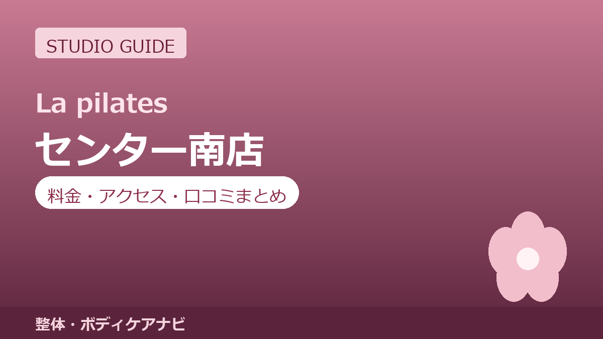 ラピラティスセンター南店の料金・アクセス・営業時間まとめ｜トライアル体験の流れも紹介