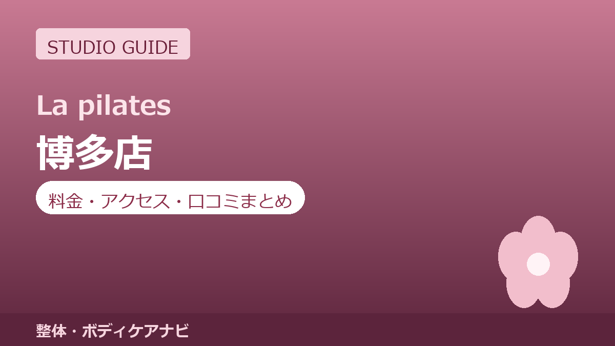 ラピラティス博多店の料金・アクセス・営業時間まとめ｜トライアル体験の流れも紹介