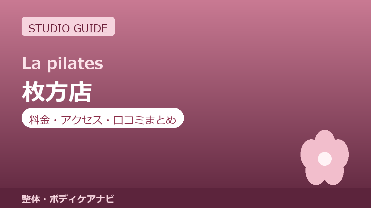ラピラティス枚方店の料金・アクセス・営業時間まとめ｜トライアル体験の流れも紹介