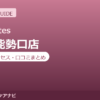 ラピラティス川西能勢口店の料金・アクセス・営業時間まとめ｜トライアル体験の流れも紹介