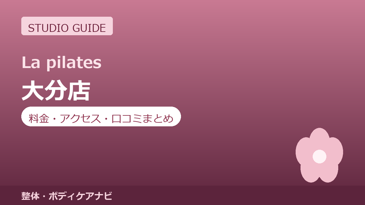 ラピラティス大分店の料金・アクセス・営業時間まとめ｜トライアル体験の流れも紹介