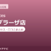 ラピラティスたまプラーザ店の料金・アクセス・営業時間まとめ｜トライアル体験の流れも紹介
