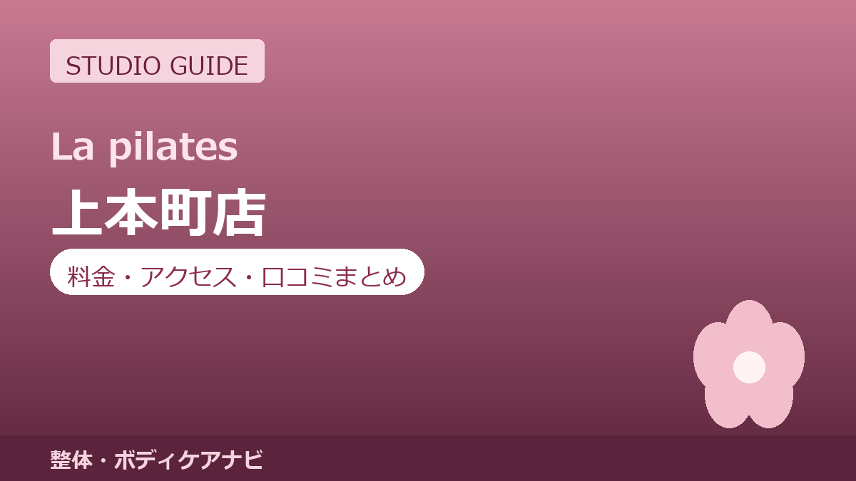 ラピラティス上本町店の料金・アクセス・営業時間まとめ｜トライアル体験の流れも紹介