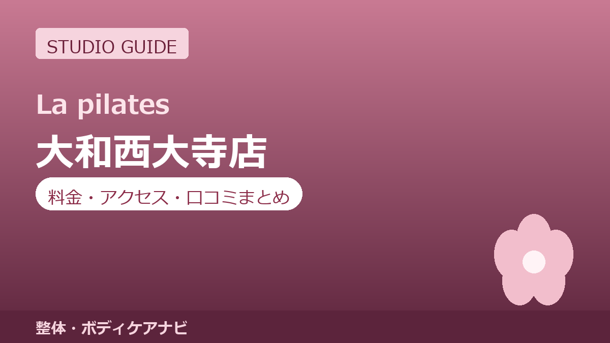 ラピラティス大和西大寺店の料金・アクセス・営業時間まとめ｜トライアル体験の流れも紹介