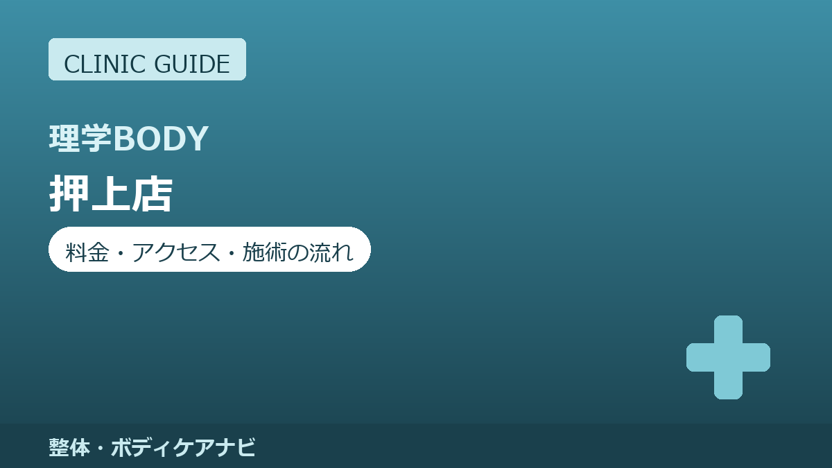 青山筋膜整体理学BODY 押上店の料金・アクセス・施術の流れまとめ