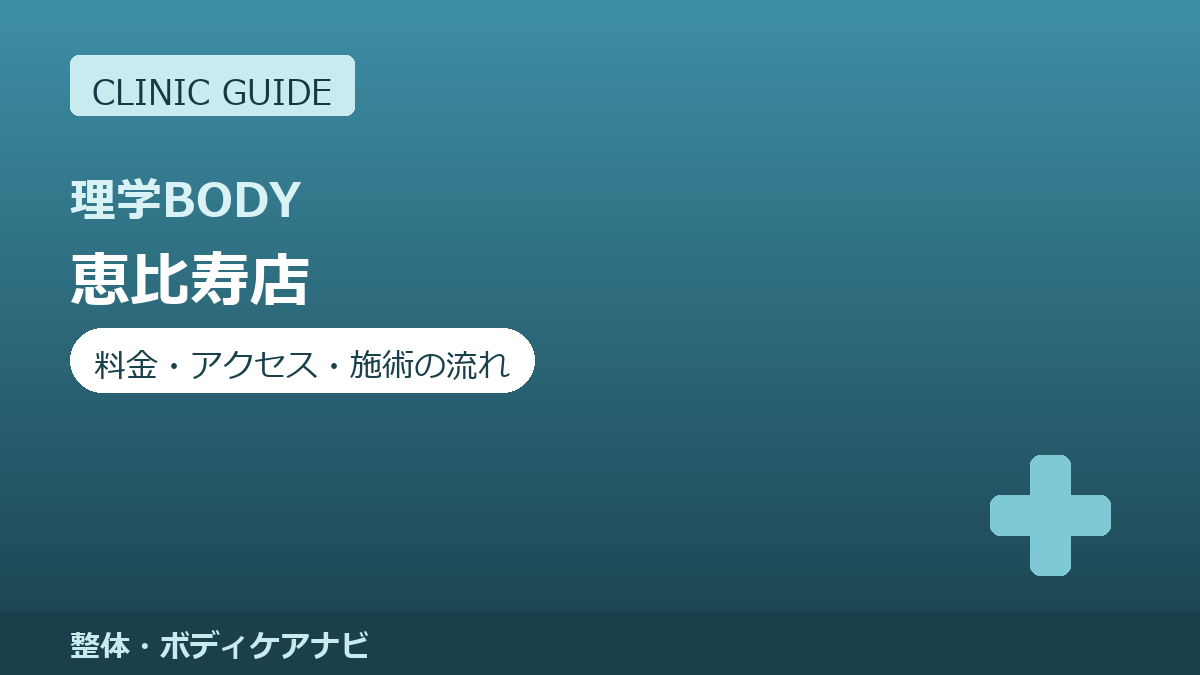 青山筋膜整体理学BODY 恵比寿店の料金・アクセス・施術の流れまとめ
