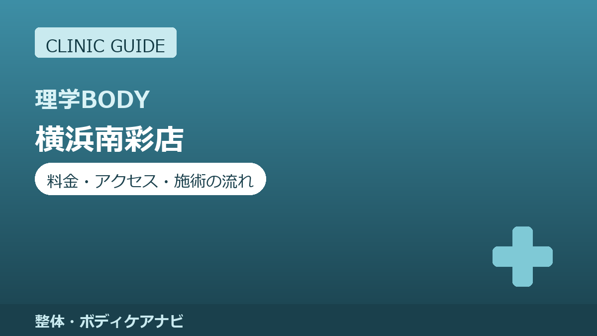 青山筋膜整体理学BODY 横浜南彩店の料金・アクセス・施術の流れまとめ