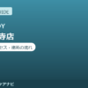 青山筋膜整体理学BODY 奈良王寺店の料金・アクセス・施術の流れまとめ