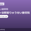 南阿佐ヶ谷駅前りゅうせい接骨院の料金・アクセスまとめ｜国家資格者在籍の接骨院