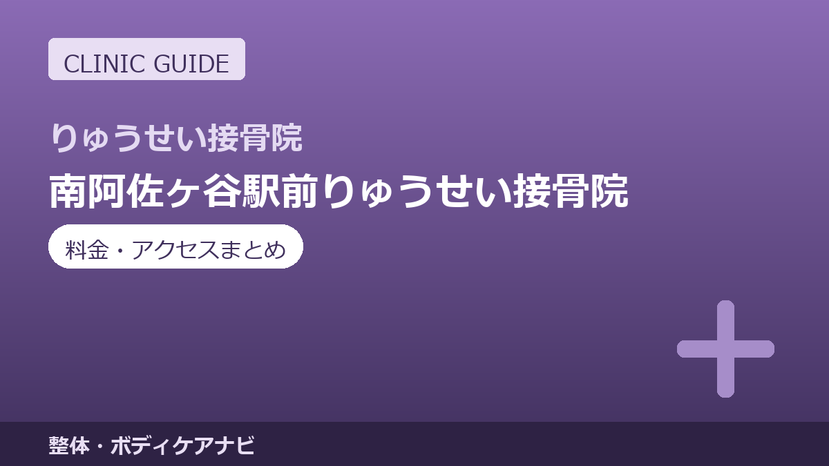 南阿佐ヶ谷駅前りゅうせい接骨院の料金・アクセスまとめ｜国家資格者在籍の接骨院