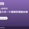 両国駅前スポーツ健康医療鍼灸接骨院の料金・アクセスまとめ｜国家資格者在籍の接骨院