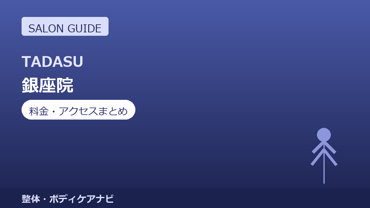 オーダーメイド整体TADASU 銀座院の料金・アクセスまとめ｜初回2,000円の体験メニューも紹介