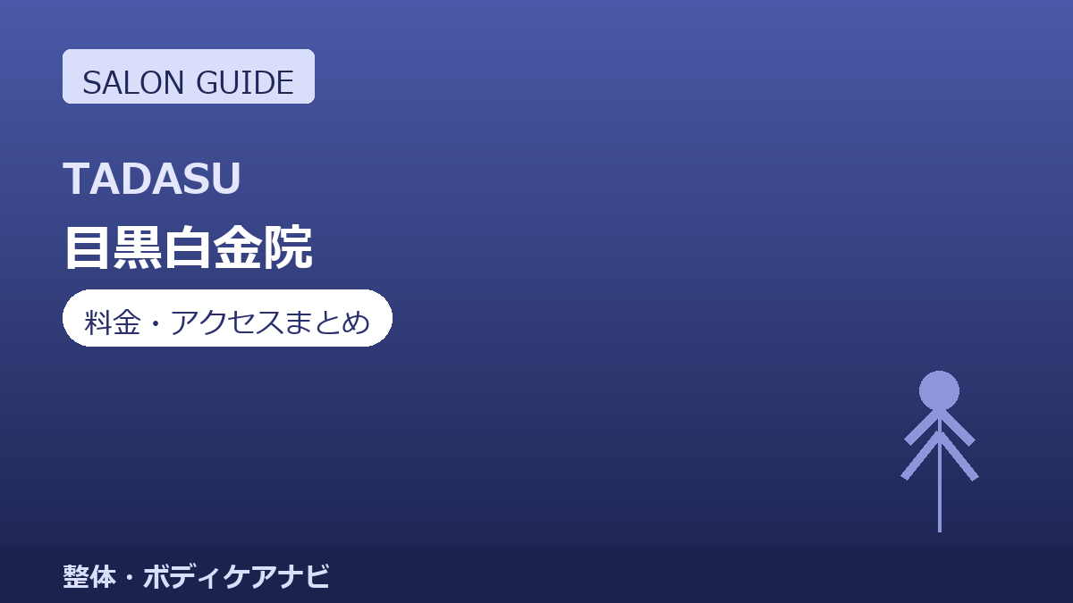 オーダーメイド整体TADASU 目黒白金院の料金・アクセスまとめ｜初回2,000円の体験メニューも紹介