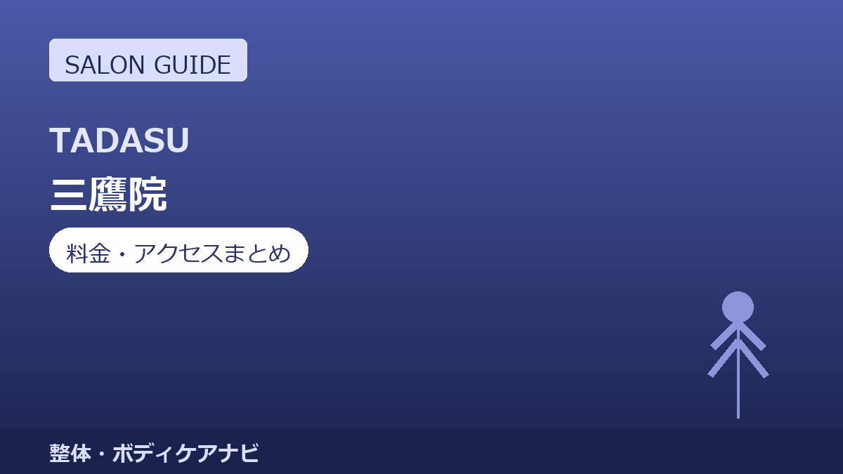 オーダーメイド整体TADASU 三鷹院の料金・アクセスまとめ｜初回2,000円の体験メニューも紹介