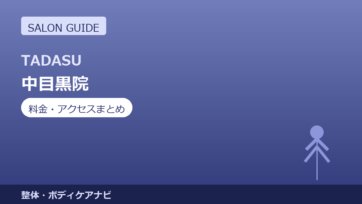 オーダーメイド整体TADASU 中目黒院の料金・アクセスまとめ｜初回2,000円の体験メニューも紹介