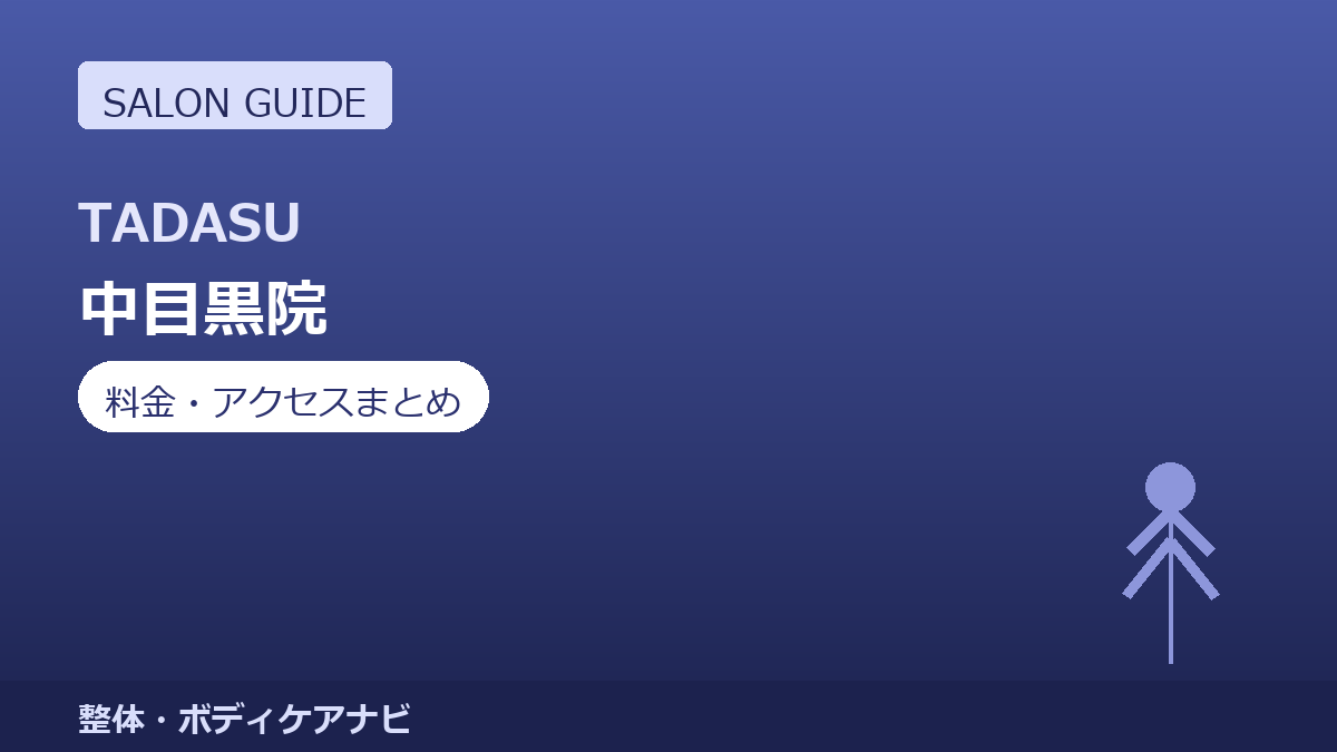 オーダーメイド整体TADASU 中目黒院の料金・アクセスまとめ｜初回2,000円の体験メニューも紹介